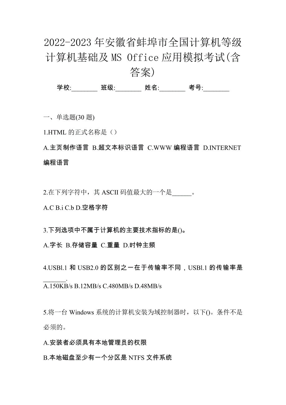 2022-2023年安徽省蚌埠市全国计算机等级计算机基础及MS Office应用模拟考试(含答案)_第1页