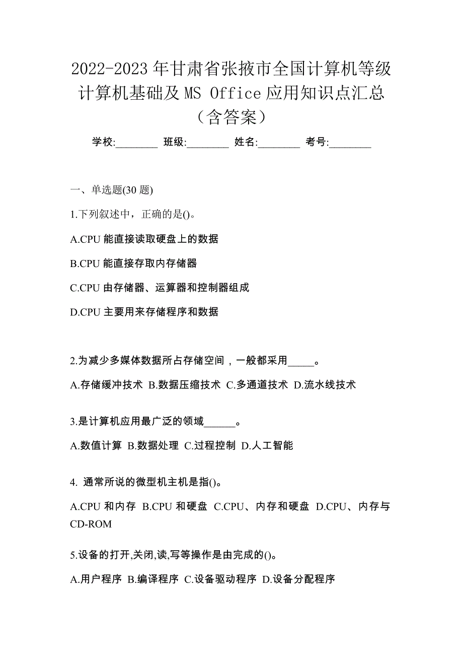 2022-2023年甘肃省张掖市全国计算机等级计算机基础及MS Office应用知识点汇总（含答案）_第1页