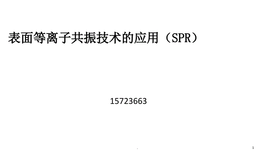 表面等离子共振的应用及研究进展PPT精选文档_第1页