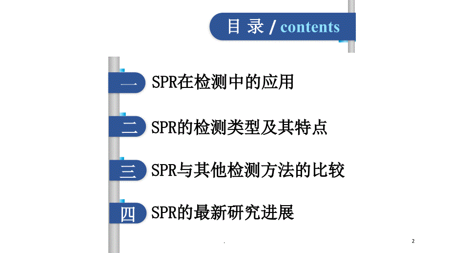 表面等离子共振的应用及研究进展PPT精选文档_第2页