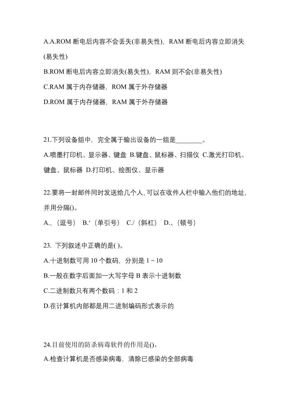 2021-2022年江苏省连云港市全国计算机等级计算机基础及MS Office应用重点汇总（含答案）_第5页