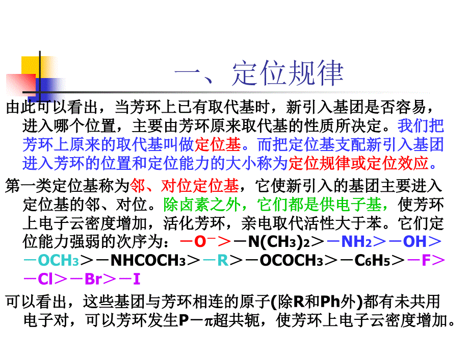 苯环上亲电取代反应的定位规律_第2页