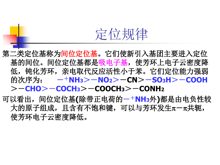 苯环上亲电取代反应的定位规律_第3页