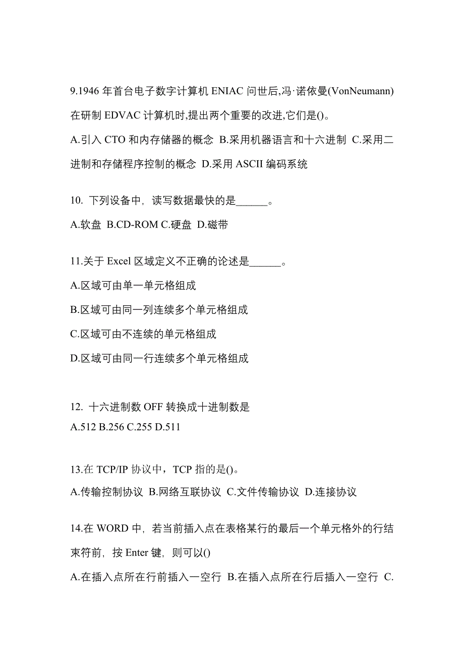 2022-2023年甘肃省武威市全国计算机等级计算机基础及MS Office应用知识点汇总（含答案）_第3页