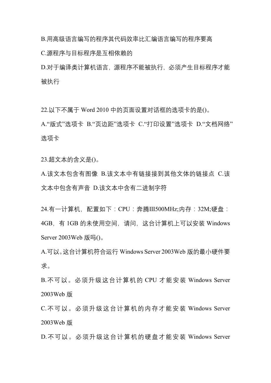 2022-2023年甘肃省武威市全国计算机等级计算机基础及MS Office应用知识点汇总（含答案）_第5页