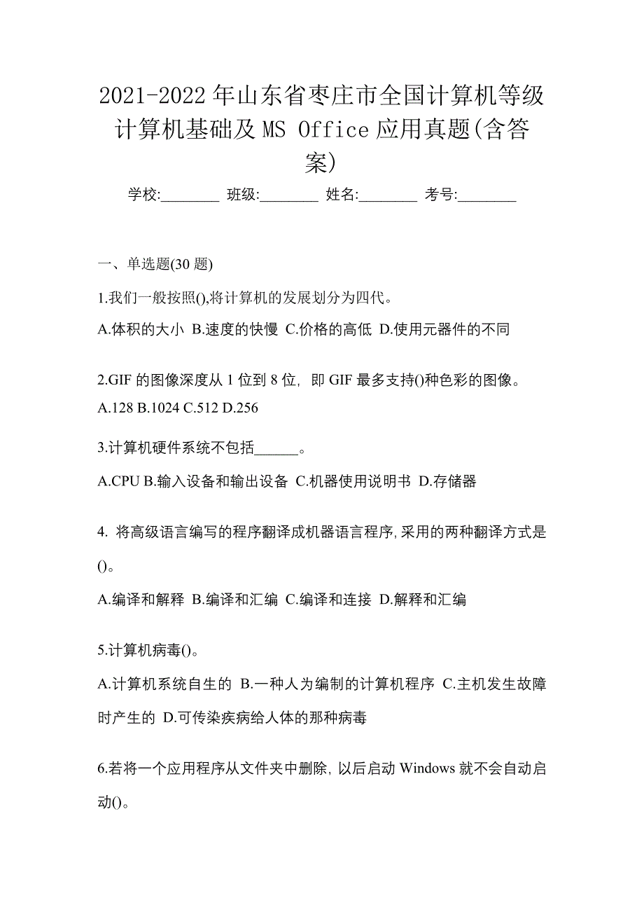 2021-2022年山东省枣庄市全国计算机等级计算机基础及MS Office应用真题(含答案)_第1页