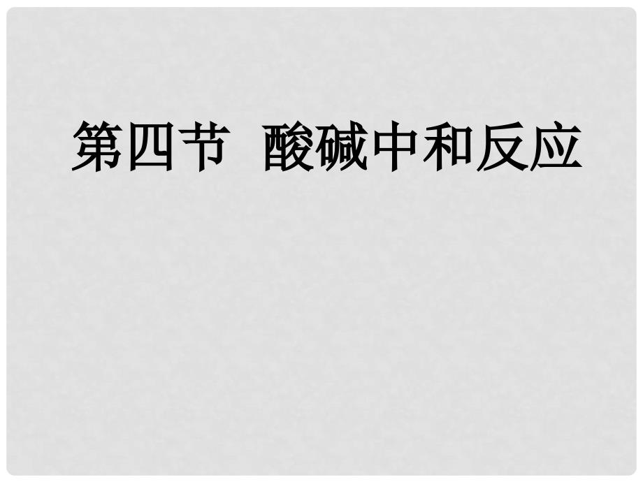 山东省青岛市平度市郭庄镇郭庄中学九年级化学下册《酸碱中和反应》课件 新人教版_第3页