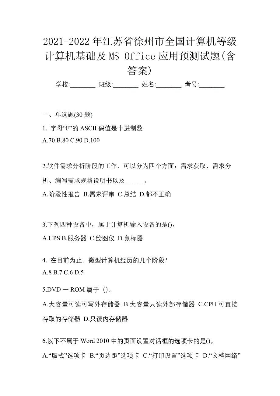 2021-2022年江苏省徐州市全国计算机等级计算机基础及MS Office应用预测试题(含答案)_第1页