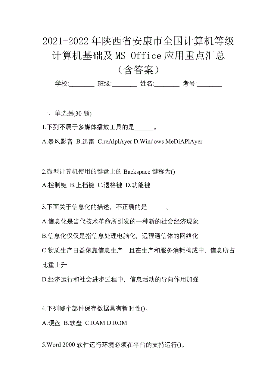 2021-2022年陕西省安康市全国计算机等级计算机基础及MS Office应用重点汇总（含答案）_第1页