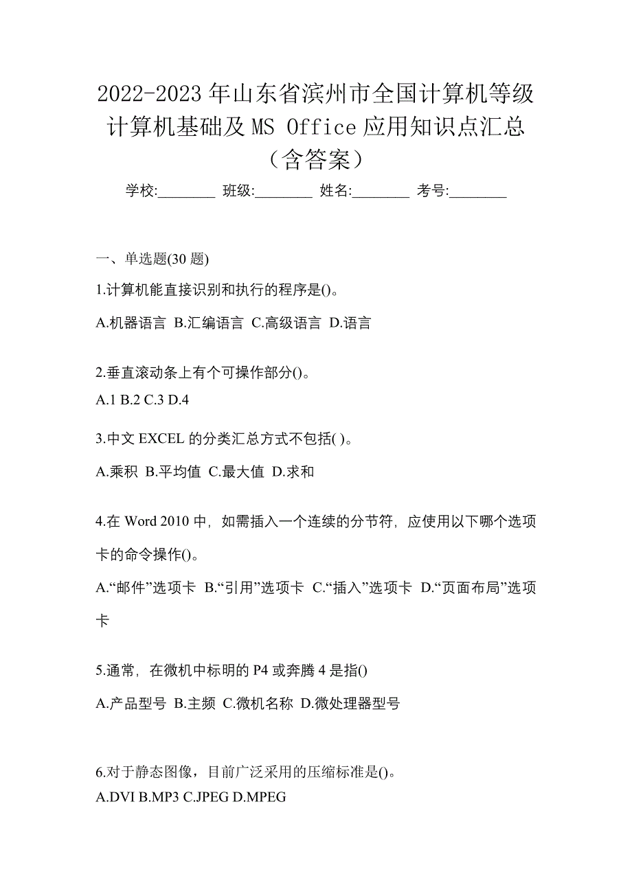 2022-2023年山东省滨州市全国计算机等级计算机基础及MS Office应用知识点汇总（含答案）_第1页