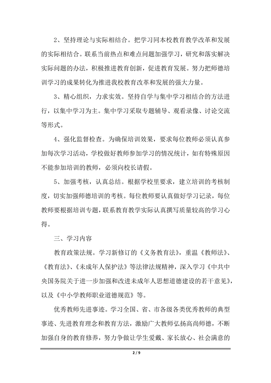 小学师德师风个人学习计划2022_第2页