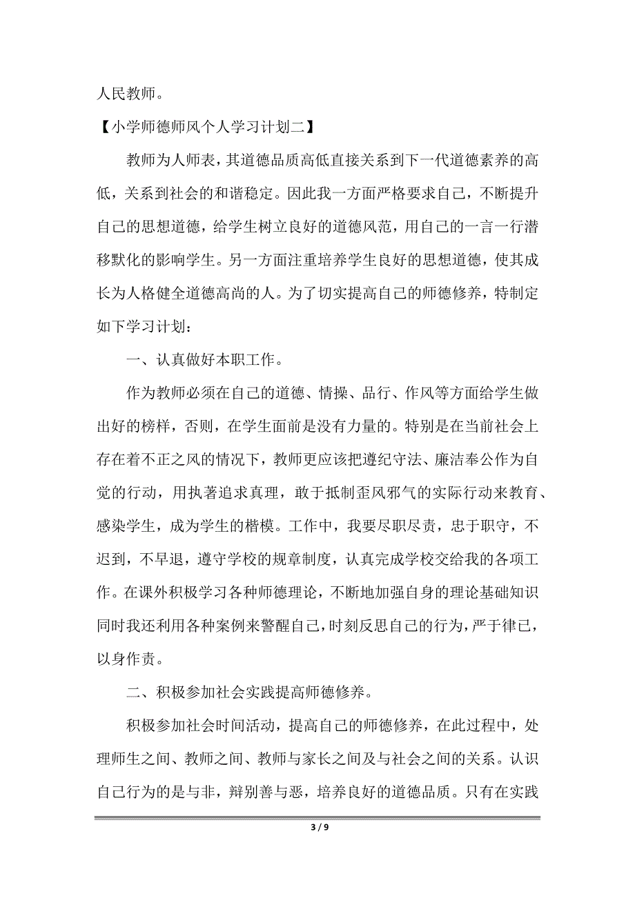 小学师德师风个人学习计划2022_第3页