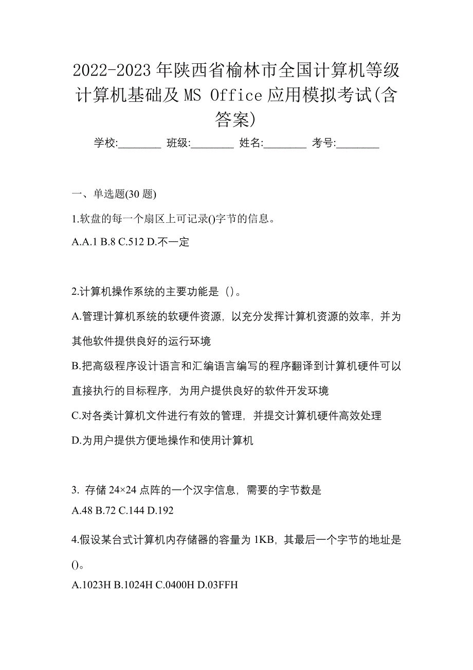 2022-2023年陕西省榆林市全国计算机等级计算机基础及MS Office应用模拟考试(含答案)_第1页