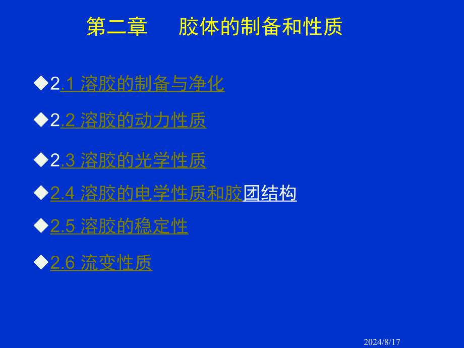 胶体的制备和性质.ppt_第2页