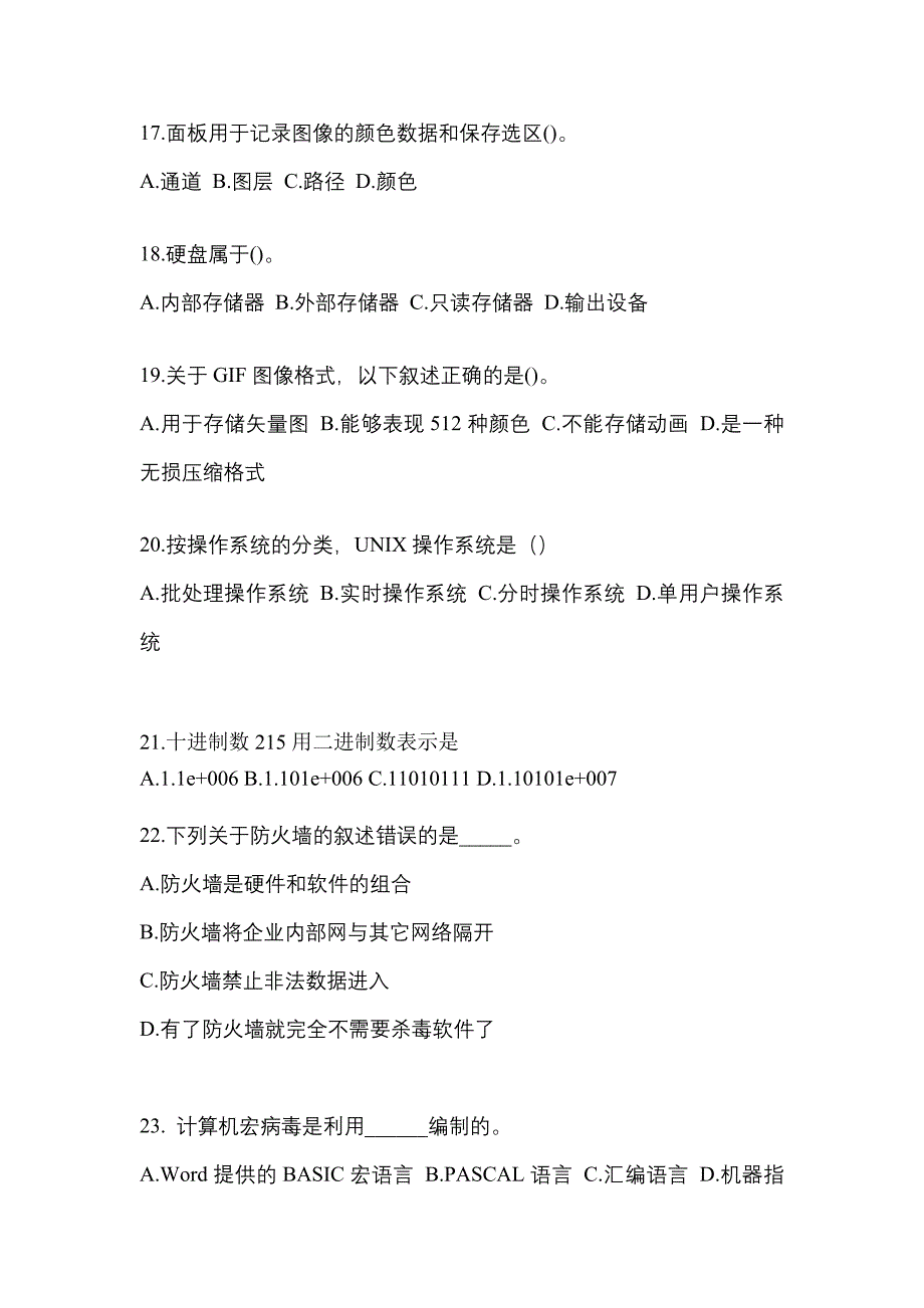 2022年内蒙古自治区赤峰市全国计算机等级计算机基础及MS Office应用模拟考试(含答案)_第4页