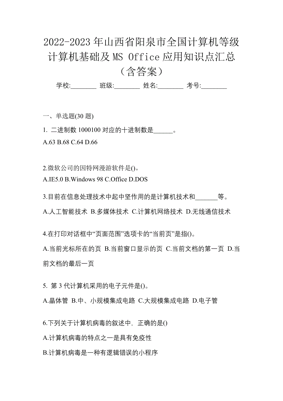 2022-2023年山西省阳泉市全国计算机等级计算机基础及MS Office应用知识点汇总（含答案）_第1页