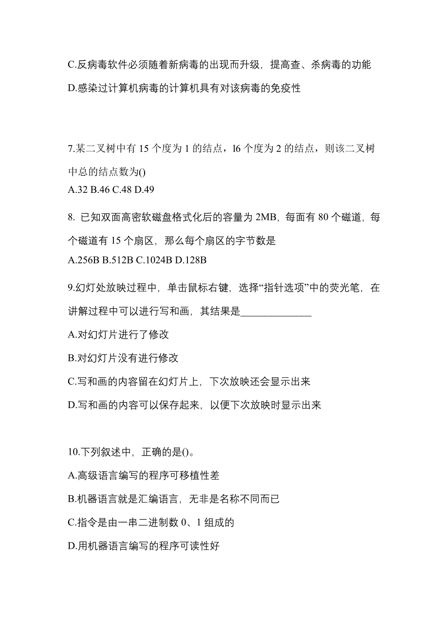 2022-2023年山西省阳泉市全国计算机等级计算机基础及MS Office应用知识点汇总（含答案）_第2页