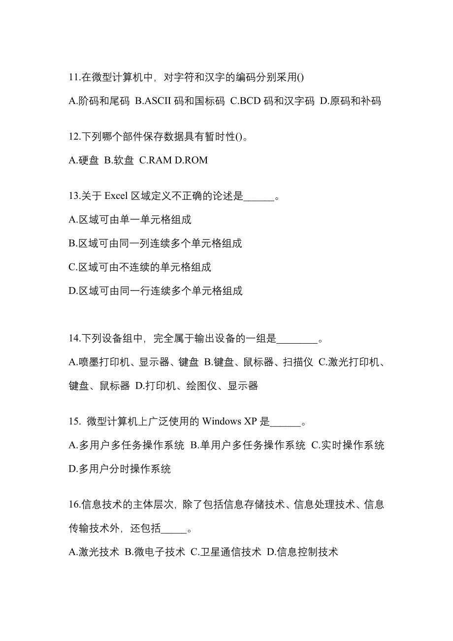 2022-2023年山西省阳泉市全国计算机等级计算机基础及MS Office应用知识点汇总（含答案）_第3页