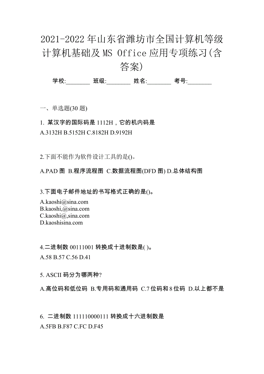 2021-2022年山东省潍坊市全国计算机等级计算机基础及MS Office应用专项练习(含答案)_第1页