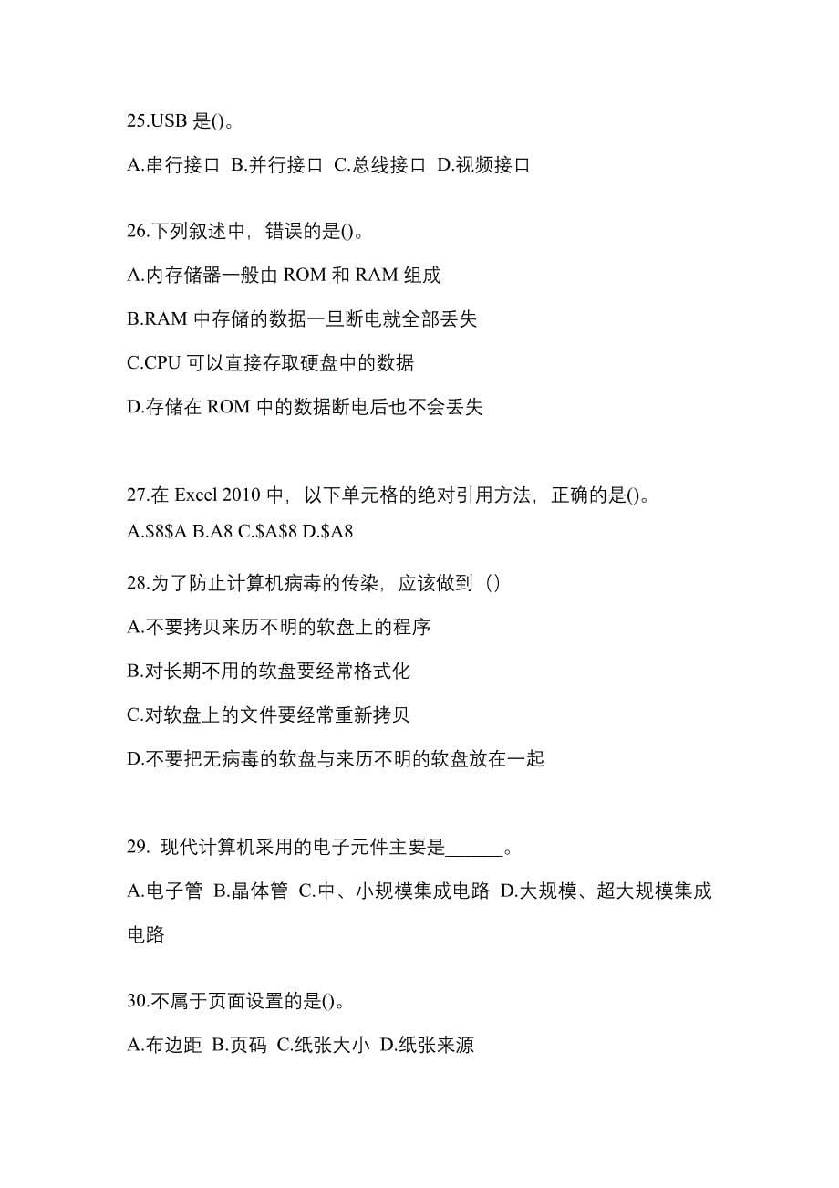 2021-2022年甘肃省兰州市全国计算机等级计算机基础及MS Office应用模拟考试(含答案)_第5页