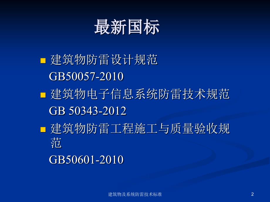 建筑物及系统防雷技术标准课件_第2页