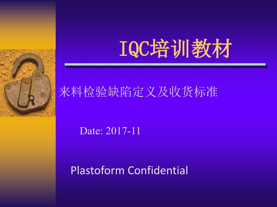 IQC检验物料标准.ppt_第1页