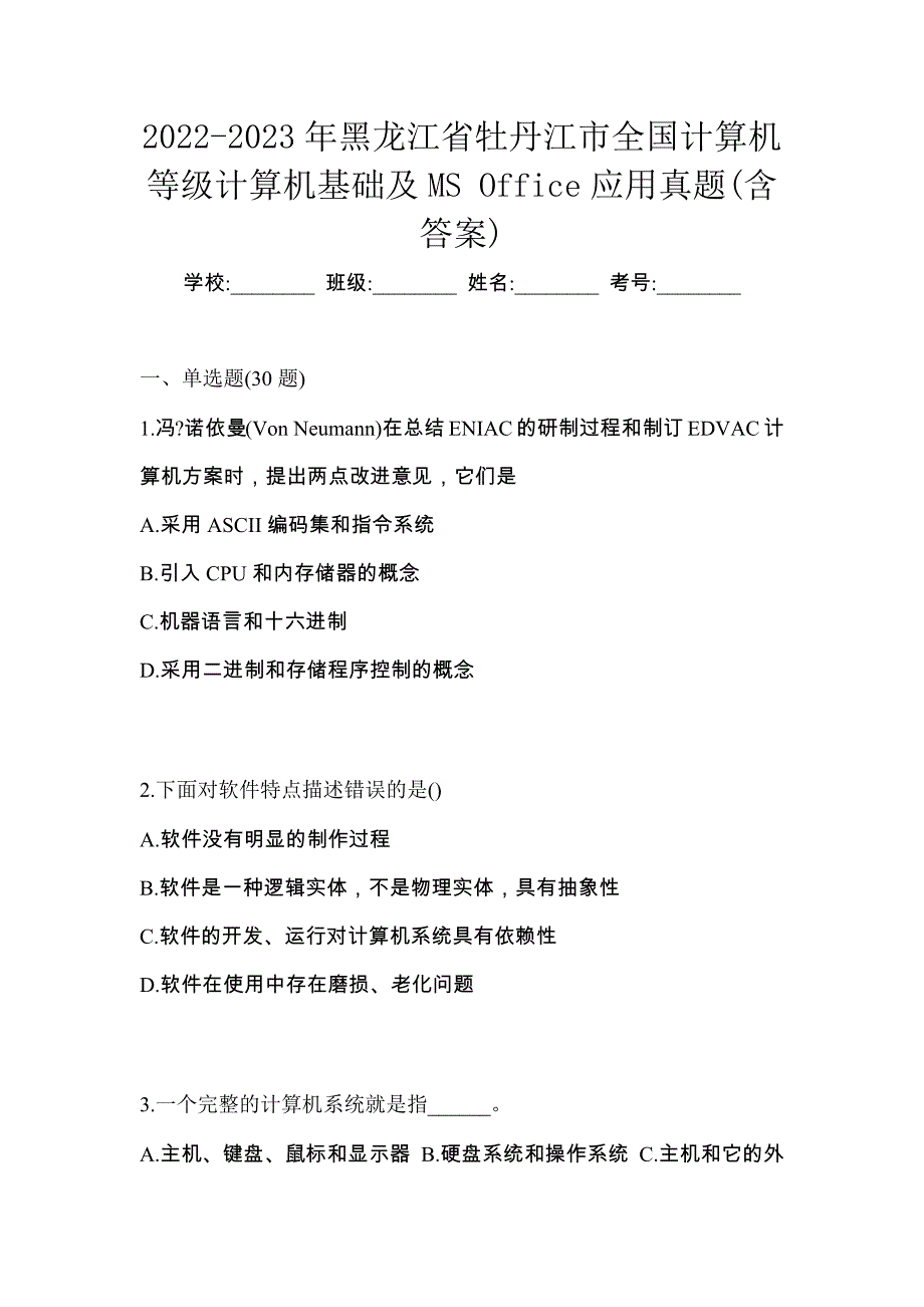 2022-2023年黑龙江省牡丹江市全国计算机等级计算机基础及MS Office应用真题(含答案)_第1页