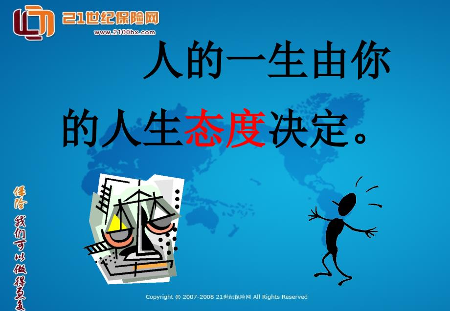 保险公司早会激励话语.ppt_第4页