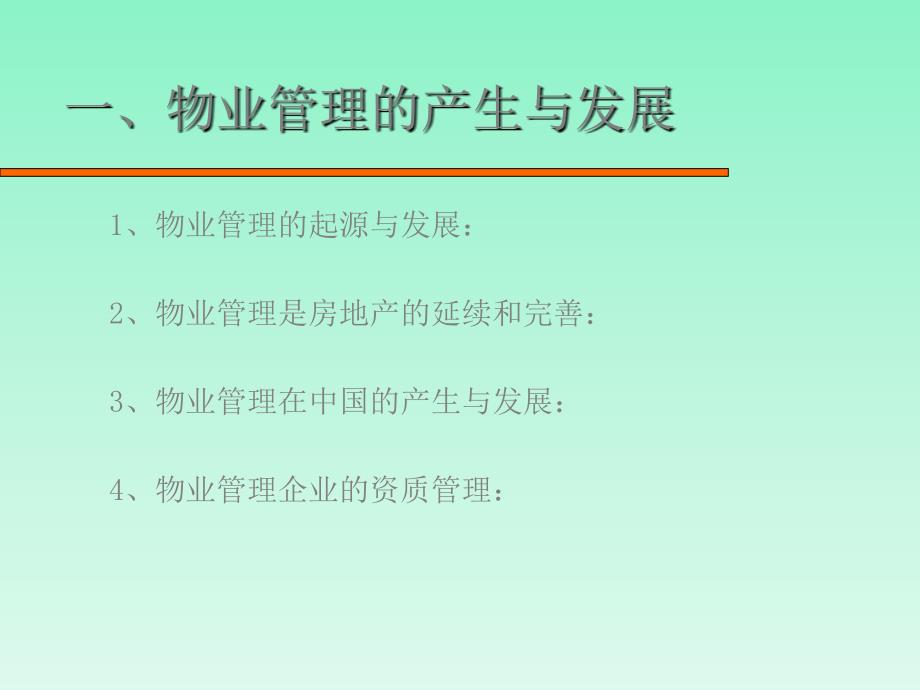 万科物业新动力培训物业管理基础知识(ppt)_第3页