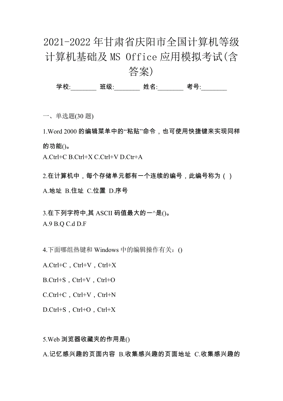 2021-2022年甘肃省庆阳市全国计算机等级计算机基础及MS Office应用模拟考试(含答案)_第1页