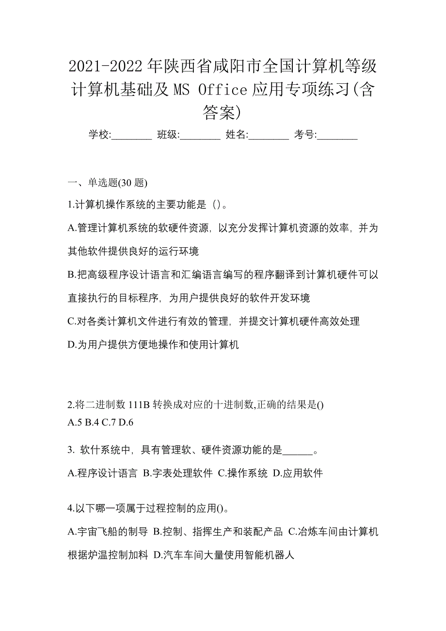 2021-2022年陕西省咸阳市全国计算机等级计算机基础及MS Office应用专项练习(含答案)_第1页