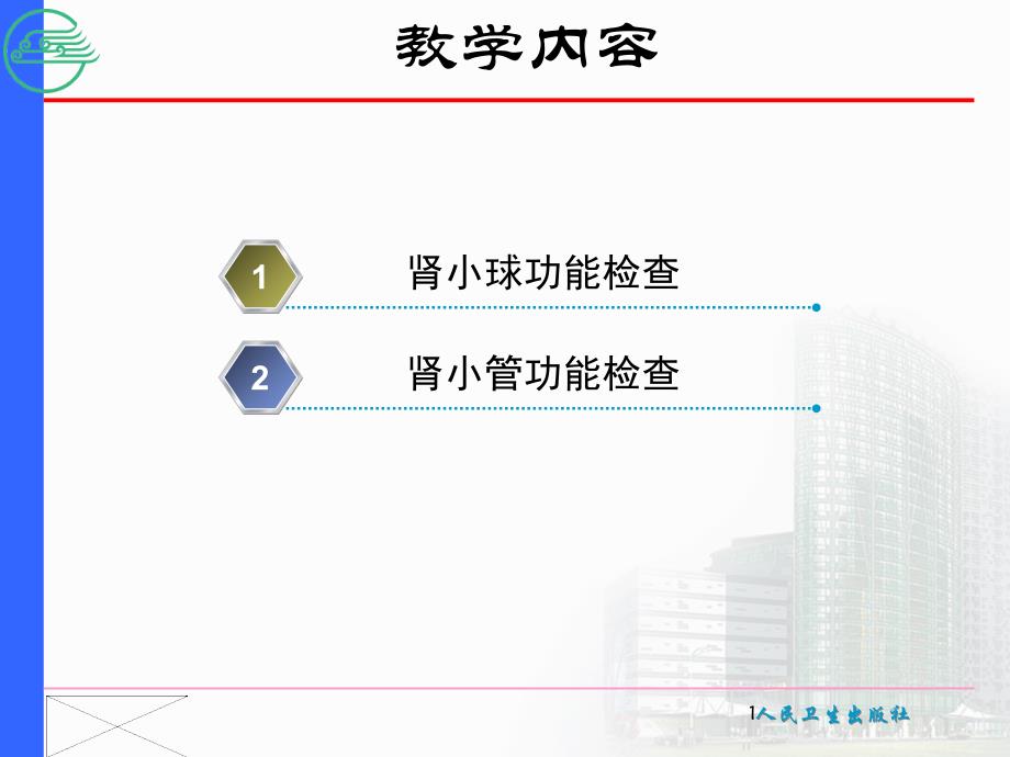 最新第六节肾功能检查PPT文档_第1页