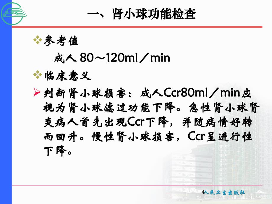 最新第六节肾功能检查PPT文档_第4页