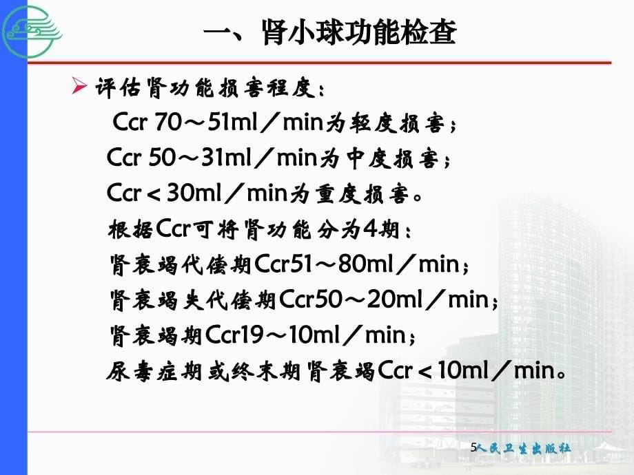 最新第六节肾功能检查PPT文档_第5页