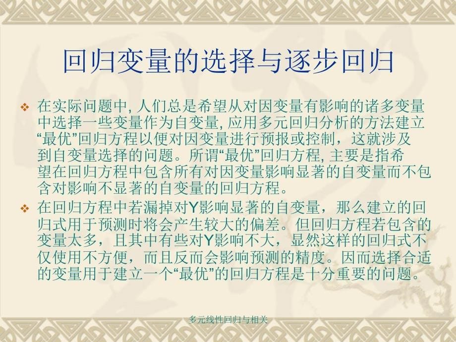 多元线性回归与相关课件_第5页