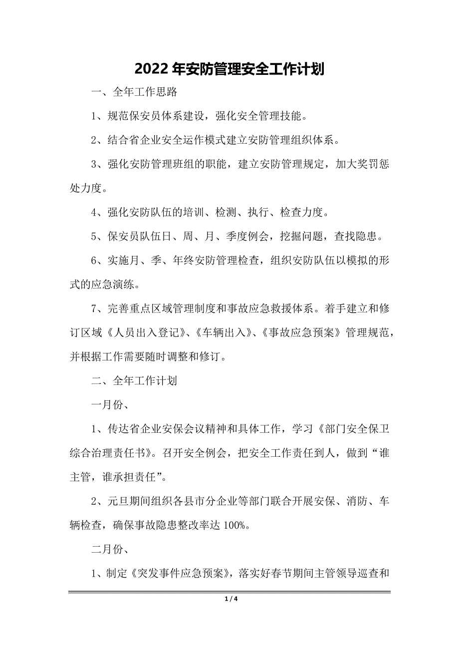 2022年安防管理安全工作计划_第1页