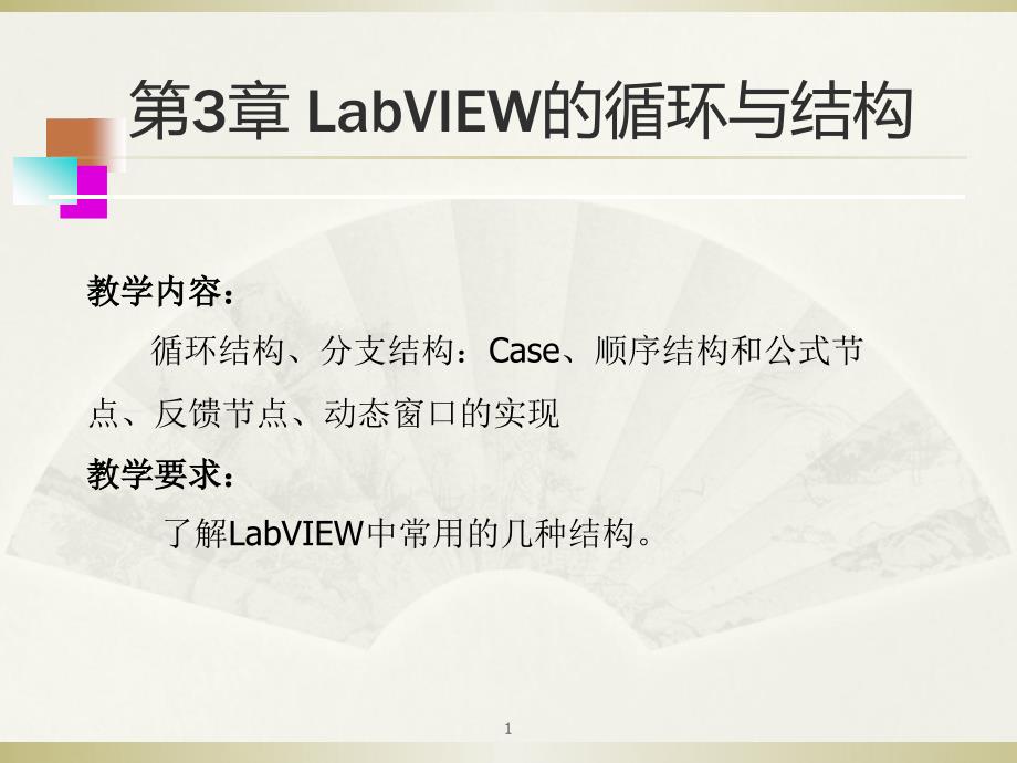 基于labview的图形化编程第3章循环与结构1_第1页