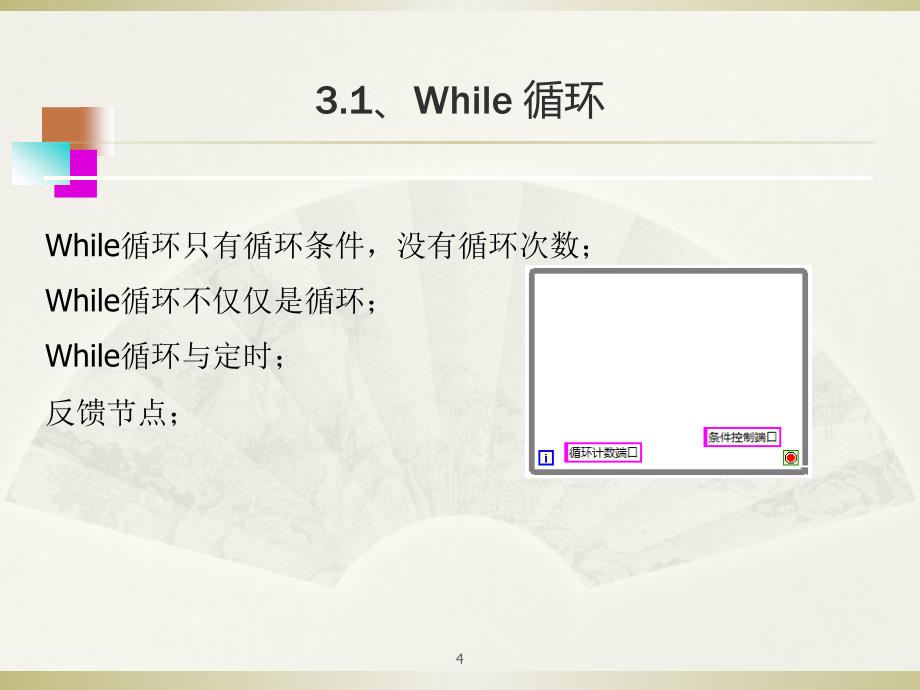 基于labview的图形化编程第3章循环与结构1_第4页