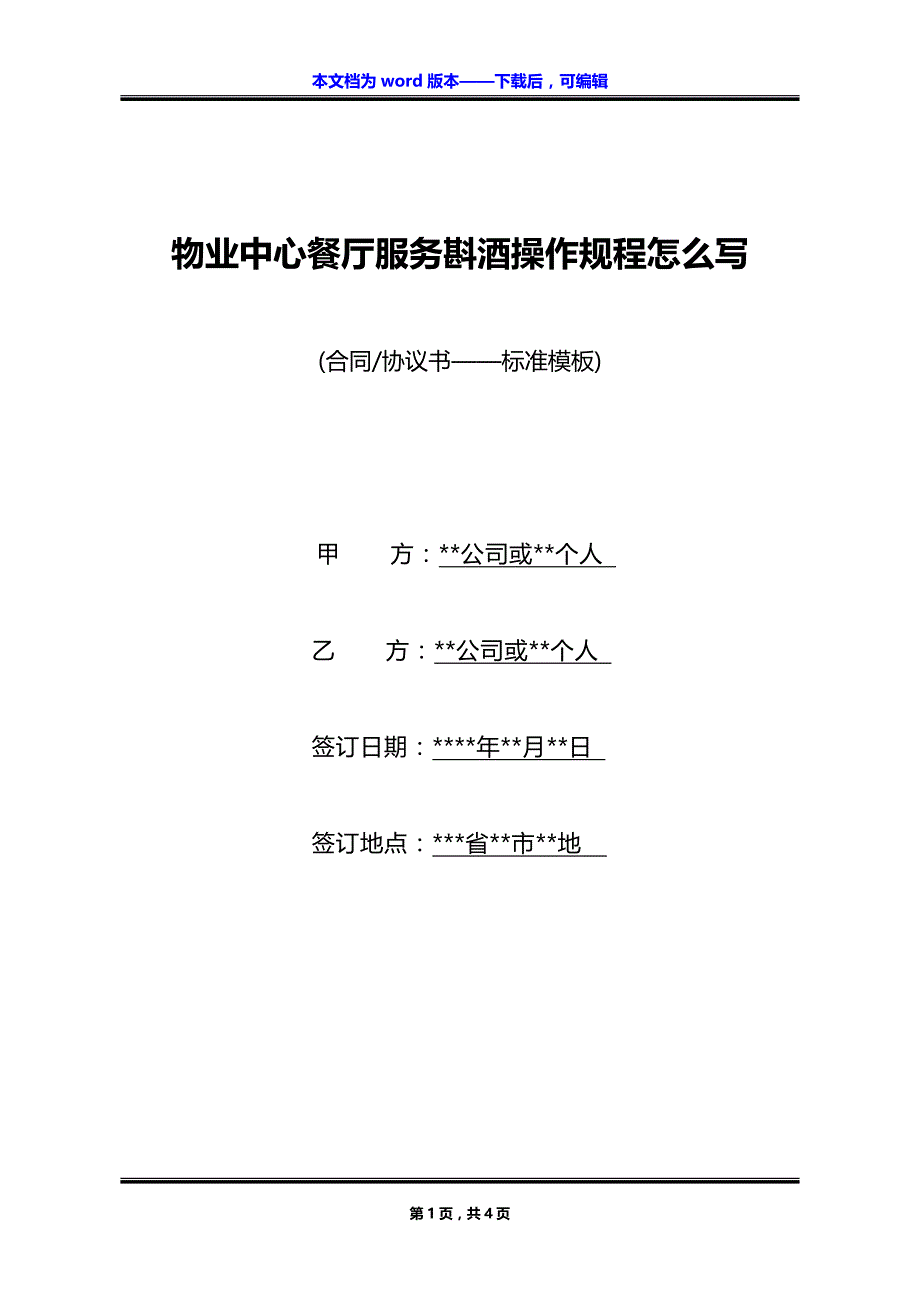 物业中心餐厅服务斟酒操作规程怎么写_第1页