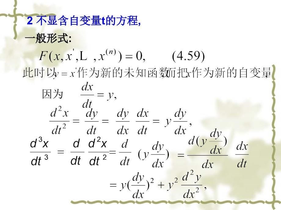 常微分方程：4.3 高阶微分方程的降阶和幂级数解法_第5页