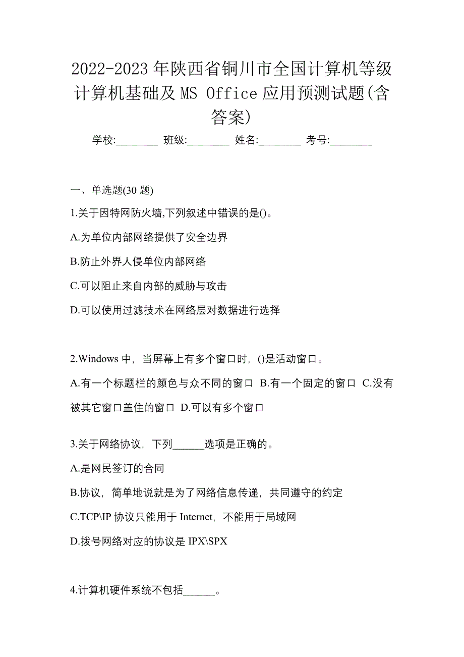 2022-2023年陕西省铜川市全国计算机等级计算机基础及MS Office应用预测试题(含答案)_第1页