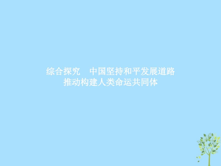 2019版高中政治 第四单元 当代国际社会 综合探究4 中国坚持和平发展道路 推动构建人类命运共同体课件 新人教版必修2_第1页