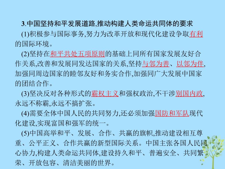 2019版高中政治 第四单元 当代国际社会 综合探究4 中国坚持和平发展道路 推动构建人类命运共同体课件 新人教版必修2_第3页