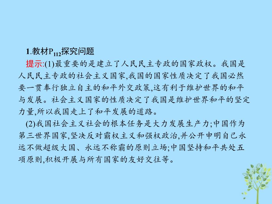 2019版高中政治 第四单元 当代国际社会 综合探究4 中国坚持和平发展道路 推动构建人类命运共同体课件 新人教版必修2_第4页