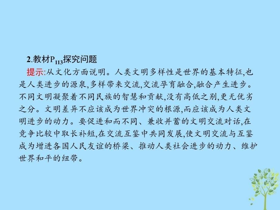 2019版高中政治 第四单元 当代国际社会 综合探究4 中国坚持和平发展道路 推动构建人类命运共同体课件 新人教版必修2_第5页