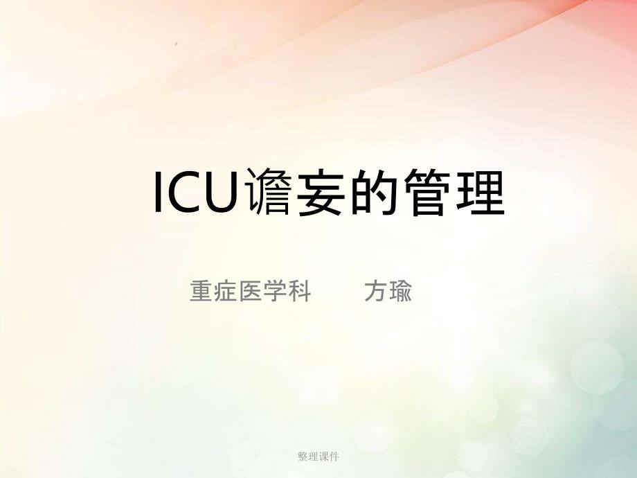 icu谵妄的管理_第1页