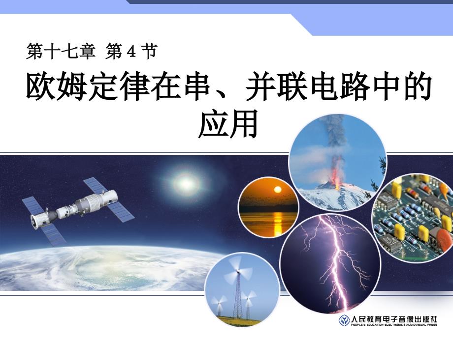 174欧姆定律在串并联电路中的应用_第1页