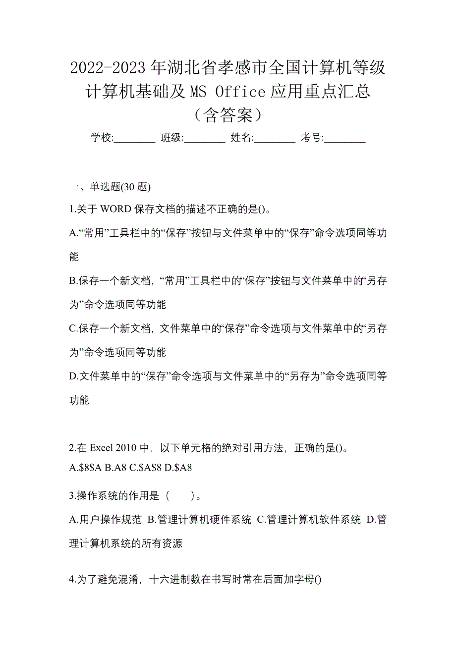 2022-2023年湖北省孝感市全国计算机等级计算机基础及MS Office应用重点汇总（含答案）_第1页