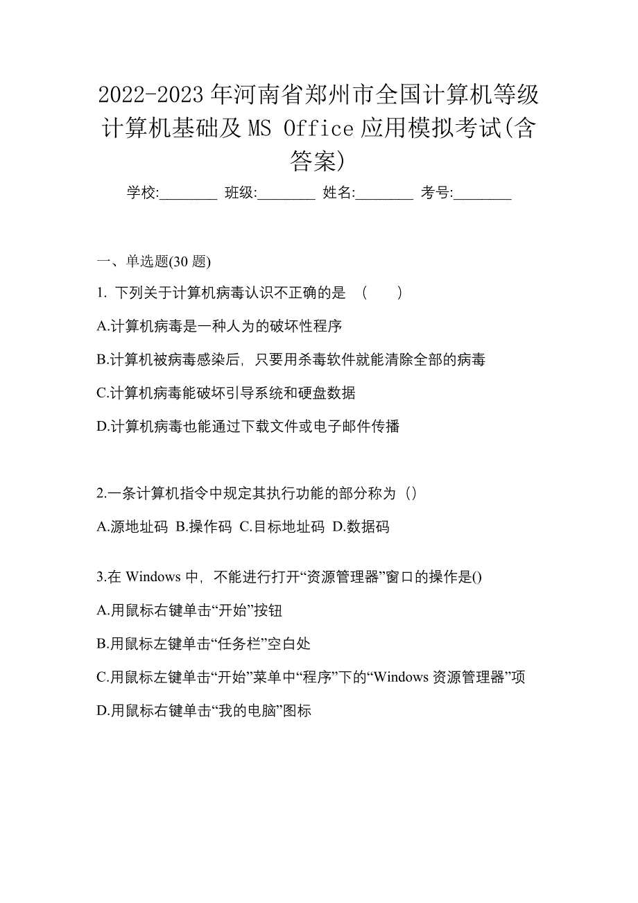 2022-2023年河南省郑州市全国计算机等级计算机基础及MS Office应用模拟考试(含答案)_第1页