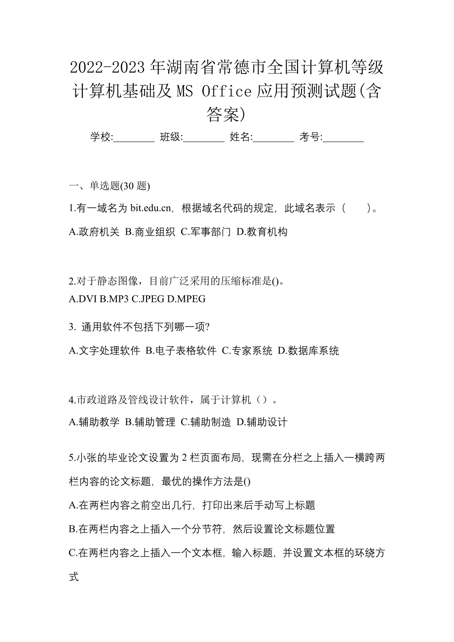 2022-2023年湖南省常德市全国计算机等级计算机基础及MS Office应用预测试题(含答案)_第1页